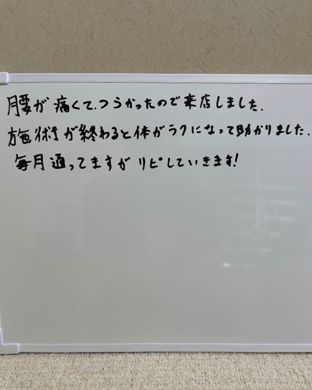 【お客様の声　Vol.2】腰痛改善「身体が楽になりました。」