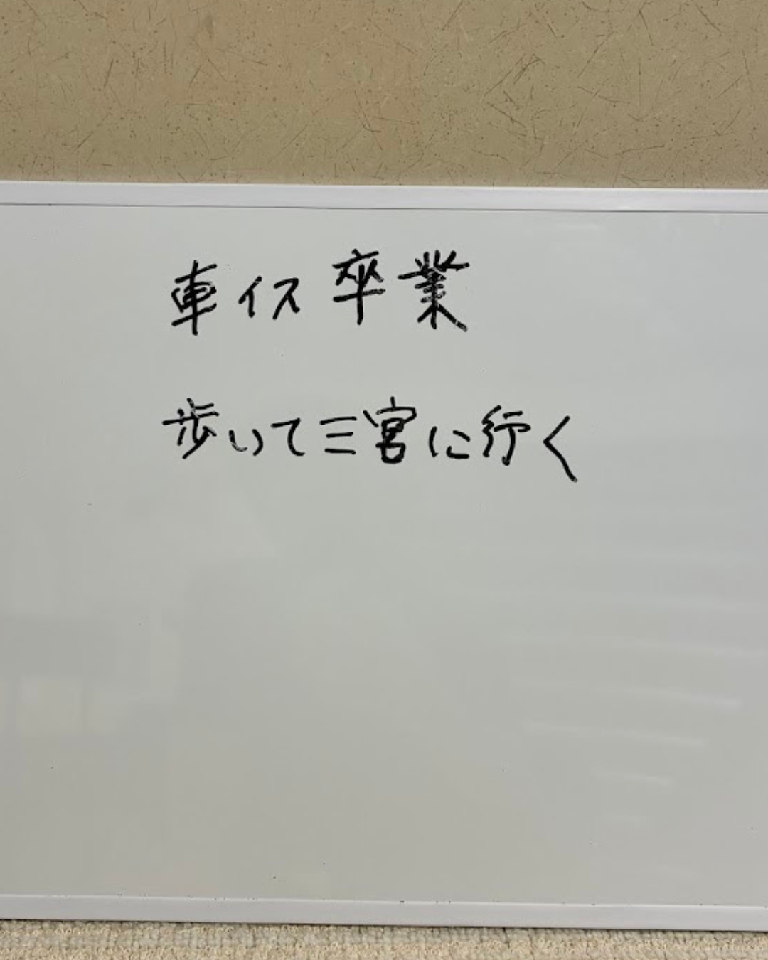 【お客様の声　vol.6】機能改善「車椅子卒業」