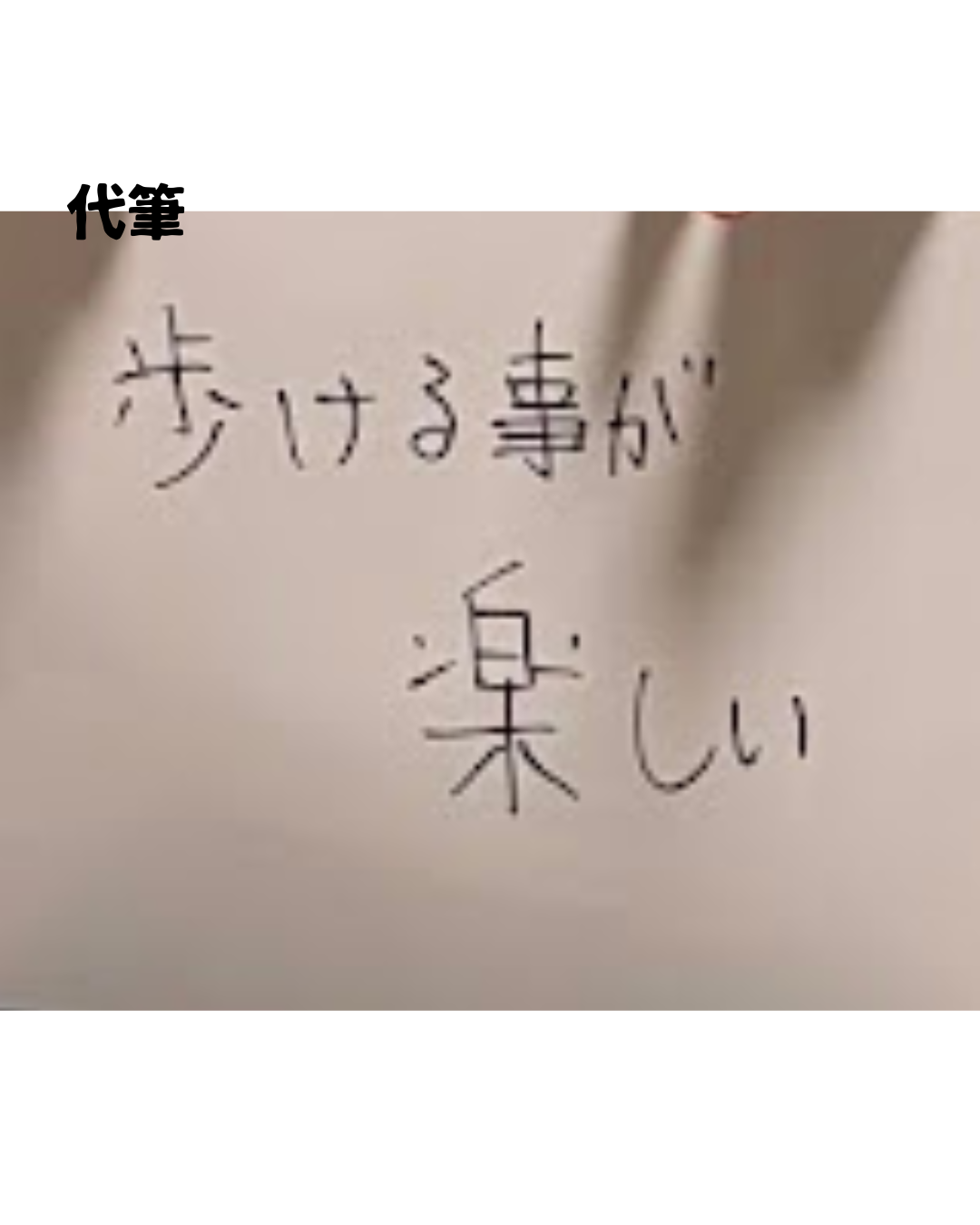 【お客様の声　Vol.5】機能改善「歩けることが楽しい」